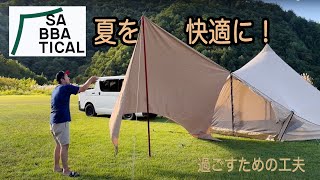 【キャンプ】サバティカルモーニンググローリーが苦手な夏でも快適に過ごす為に