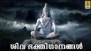 🔴 (LIVE) ശ്രീ മഹാദേവ ഭക്തിഗാനങ്ങൾ | Siva Devotional Songs Malayalam