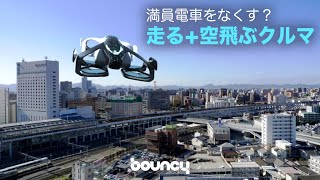 2030年の移動はこれ！？　垂直離着陸する空飛ぶクルマで、どこからでも空の旅へ