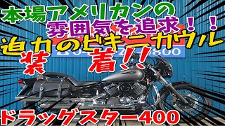 ■シイナモータース市川店　絶版館■ヤマハ　ドラッグスター400　グレービキニカウル　サイドバック　CCバー