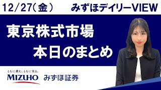 12月27日（金）の東京株式市場　みずほデイリーVIEW 河野里実