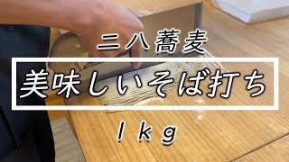 僕の蕎麦打ち【二八そば 】1Kgの全行程お見せします☆How to make japan soba noodle