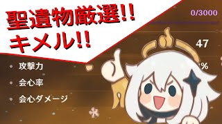 【原神】新年早々、聖遺物の厳選をキメル!!