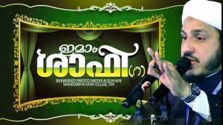 Islamic Speech in Malayalam│Imam Shafi(ra)ജീവിത ചരിത്രം (Part.1)│Farooq Naeemi new speech