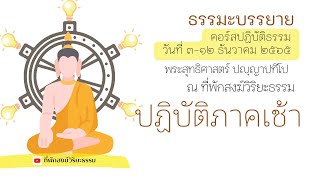 แนะแนวปฏิบัติภาคเช้า 5 ธ.ค. 2565 คอร์สปฏิบัติธรรม วันที่ ๓-๑๒ ธันวาคม ๒๕๖๕ ณ ที่พักสงฆ์วิริยะธรรม