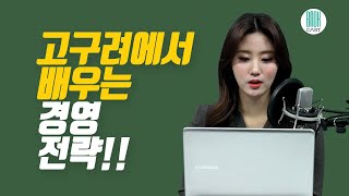 윤지현의 책 듣는 10분 - 고구려에서 배우는 경영 전략