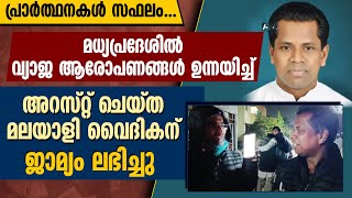 പ്രാർത്ഥനകൾ സഫലം.മധ്യപ്രദേശിൽ വ്യാജആരോപണങ്ങൾ ഉന്നയിച്ച് അറസ്റ്റ് ചെയ്ത മലയാളി വൈദികന് ജാമ്യം ലഭിച്ചു