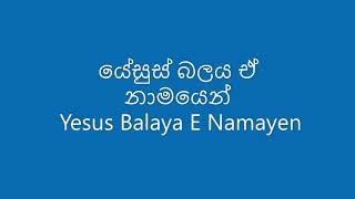 බලය ඒ නාමයෙන්  Balaya E Namayen