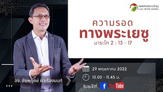 คำเทศนา: ความรอดทางพระเยซู (มก.2:13-17)