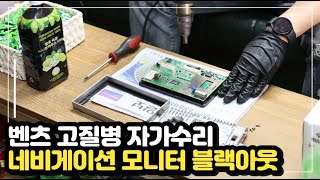 '네비게이션 모니터 블랙아웃 자가수리 방법' 메르세데스 벤츠