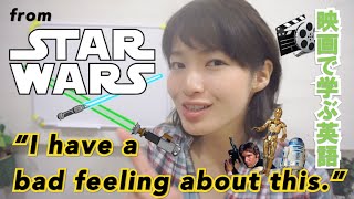 映画で学ぶ英語フレーズ　スターウォーズ　名言　発音のコツは？　Star Wars quote \