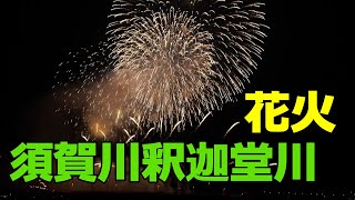 第43回　須賀川市釈迦堂花火大会（グランドフィナーレ）