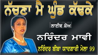 NARINDER MAVI II ਨੱਚਣਾ ਮੈ ਘੁੰਡ ਕੱਢਕੇ II LIVE II ਨਰਿੰਦਰ ਬੀਬਾ ਯਾਦਗਾਰੀ ਮੇਲਾ 1999 II JassiTV