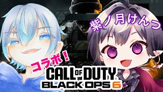 [CoDBo6]初のコラボ！紫ノ月けんつさんと暴れます！