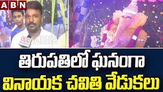 తిరుపతిలో ఘనంగా వినాయక చవితి వేడుకలు | Grand Vinayaka Chavithi Celebrations in Tirupati | ABN Telugu