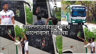 আবারো বাস লাভারদের সাথে ভালোবাসা বিনিময় করলেন সাকুরা পরিবহনের হায়দার আলী।