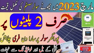 1 Kw Solar system Price in March 2023 in Pakistan | SIMTEK MPPT Solar charge Controller | U Electric