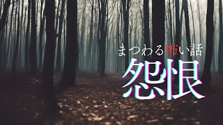 【怪談朗読】呪いにまつわる怖い話　千年怪談【語り手】sheep【奇々怪々】【作業用】【怖い話】【朗読】【ホラー】【心霊】【オカルト】【都市伝説】