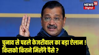 Arvind Kejriwal News Announcement: केजरीवाल ने लाया नई योजना | AAP | Delhi Election | Top News