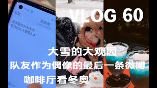 断断续续VLOG 60｜朋友聚会｜队友作为偶像的最后一条微博｜大雪里的大观园｜咖啡厅看冬奥