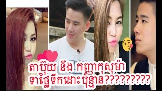 តាប៊ុយ បានមក ប៉ះជាមួយនឹង កញ្ញា កុសុម៉ា  som knea mes