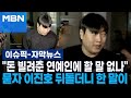 [자막뉴스] ＂돈 빌려준 연예인에 할 말 없나＂ 묻자 이진호 뒤돌더니 한 말이 | 이슈픽