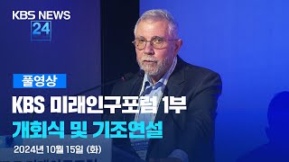 [풀영상] KBS 미래 인구포럼 1부 개회식 및 기조연설 : – 2024년 10월 15일(화) 23:30~ / KBS