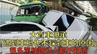 大貨車坦承他們「遇到車禍也不踩剎車的原因」，很多駕駛跟行人根本都不知道