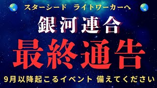 【緊急通達 銀河連合】乗り遅れないで！9月後半アセンション急加速。壮大なエネルギーシフト。次元上昇が更に加速します。