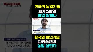 [한국농수산TV] 한국의 농업기술, 파키스탄의... 농업 살린다