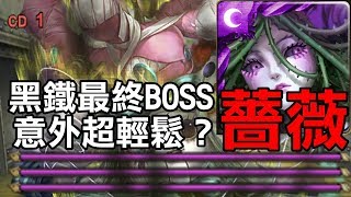 意外超輕鬆？完全無壓力 薔薇隊 通關黑鐵時代 最終三血BOSS！【玩具的思念】（神魔之塔）