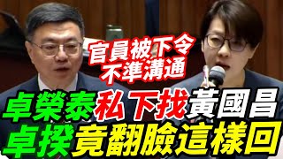 卓榮泰私下找黃國昌.卓揆竟翻臉這樣回~官員被下令不準溝通~覆議只為大罷免