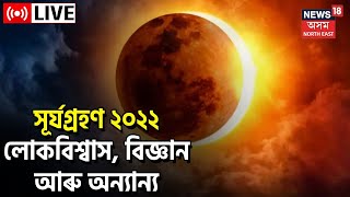 Solar Eclipse Live | চাওঁক, কিন্তু সাৱধান সম্ভাৱনীয় বিপদৰ পৰা | Assamese News