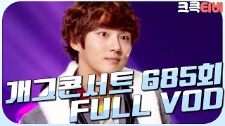 [크큭티비] 크큭정주행 : 개그콘서트 FULL VOD | ep.685 KBS 130217 방송