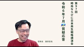 第97回NSP時局ならびに日本再生戦略講演会 / 令和6年7月質疑応答 202407_01