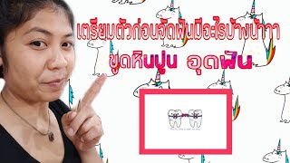 จัดฟัน|การเตรียมตัวก่อนติดอุปกรณ์จัดฟัน EP.1 | My Ming Story Channel