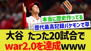 大谷翔平さん、たった20試合でwar2.0という衝撃の数値を叩き出すwww【なんJ なんG野球反応】【2ch 5ch】