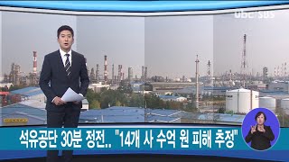 석유공단 30분 정전  14개 사 수억 원 피해 추정 20201106