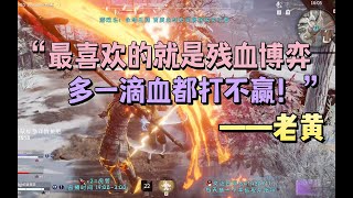 【永劫无间NARAKA】老黄三排日常，残血博弈的1v3岳山＋飞天连斩妖刀姬