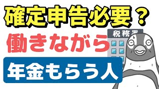 【老後年金】働きながら年金もらう人は確定申告が必要？「給料と年金が両方ある人の所得税、住民税」について解説します