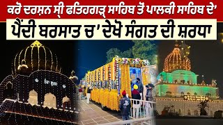 🔴LIVE :  ਕਰੋ ਦਰਸ਼ਨ ਸ੍ਰੀ ਫਤਿਹਗੜ੍ਹ ਸਾਹਿਬ ਤੋਂ ਪਾਲਕੀ ਸਾਹਿਬ ਦੇ’ ਪੈਂਦੀ ਬਰਸਾਤ ਚ’ ਦੇਖੋ ਸੰਗਤ ਦੀ ਸ਼ਰਧਾ