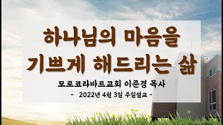 [대전광염교회_20220403] 하나님의 마음을 기쁘게 해드리는 삶 (누가복음 21:1-9)