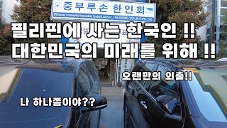 필리핀에 사는 한국인 대한민국의 미래가 내손에 달렸다!!