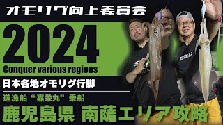 【オモリグ向上委員会】鹿児島オモリグ！2024年オモリグ人気爆発の地域へ！