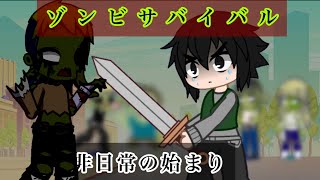 ゾンビサバイバル　第一話　非日常の始まり【ガチャクラブ】【ガチャライフ2】