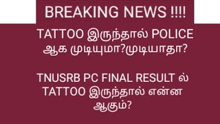 Tnusrb PC final result ன் போது Tattoo இருந்தால் problem வருமா || Inaidakaigal ias academy