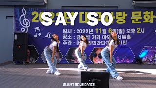 [저스트무브] DOJA CAT - SAY SO ｜Choreography