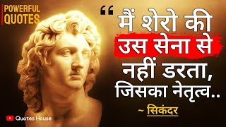 सिकंदर महान के अनमोल विचार |  Sikandar / Alexander Best Quotes in Hindi | Quotes House