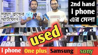 সকল  used i phone📱 ও smartphone পাবেন সূলভ মুল্যে | buy best used iphone | used phone price in bd 🔥