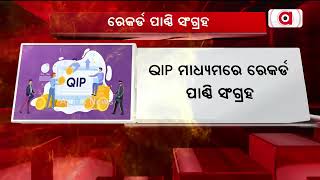 QIP ମାଧ୍ୟମରେ ରେକର୍ଡ ପାଣ୍ଠି ସଂଗ୍ରହ |  Record fundraising through QIP | Argus News